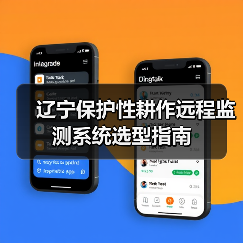 辽宁保护性耕作远程监测系统选型指南（图4）