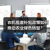 农机报废补贴政策如何推动农业绿色转型?(图1) 农机报废补贴政策如何推动农业绿色转型?(图1)