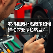 农机报废补贴政策如何推动农业绿色转型?(图3) 农机报废补贴政策如何推动农业绿色转型?(图3)
