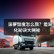 菠萝甜度怎么赢？差异化秘诀大揭秘