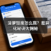 菠萝甜度怎么赢？差异化秘诀大揭秘（图4）
