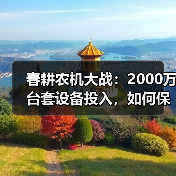 春耕农机大战:2000万台套设备投入,如何保障春耕?(图1) 春耕农机大战:2000万台套设备投入,如何保障春耕?(图1)