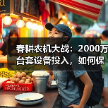 春耕农机大战:2000万台套设备投入,如何保障春耕?(图3) 春耕农机大战:2000万台套设备投入,如何保障春耕?(图3)