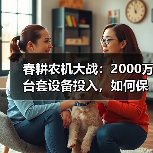 春耕农机大战:2000万台套设备投入,如何保障春耕?(图4) 春耕农机大战:2000万台套设备投入,如何保障春耕?(图4)