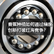 香蕉种植如何通过糯度创新打破红海竞争？（图3）