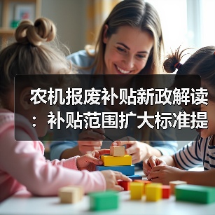农机报废补贴新政解读:补贴范围扩大标准提升如何申请?(图4) 农机报废补贴新政解读:补贴范围扩大标准提升如何申请?(图4)
