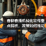 春耕春播机械化宣传重点解析,政策如何推动农业现代化?(图1) 春耕春播机械化宣传重点解析,政策如何推动农业现代化?(图1)