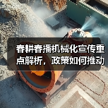 春耕春播机械化宣传重点解析,政策如何推动农业现代化?(图3) 春耕春播机械化宣传重点解析,政策如何推动农业现代化?(图3)