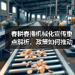 春耕春播机械化宣传重点解析,政策如何推动农业现代化?(图4) 春耕春播机械化宣传重点解析,政策如何推动农业现代化?(图4)