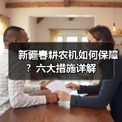 新疆春耕农机如何保障？六大措施详解（图1）