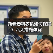 新疆春耕农机如何保障？六大措施详解（图2）