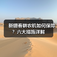 新疆春耕农机如何保障？六大措施详解（图3）