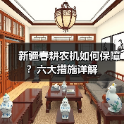 新疆春耕农机如何保障？六大措施详解（图4）