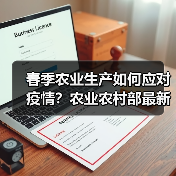 春季农业生产如何应对疫情?农业农村部最新部署来了!(图1) 春季农业生产如何应对疫情?农业农村部最新部署来了!(图1)