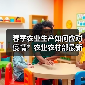 春季农业生产如何应对疫情?农业农村部最新部署来了!(图2) 春季农业生产如何应对疫情?农业农村部最新部署来了!(图2)
