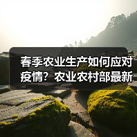 春季农业生产如何应对疫情?农业农村部最新部署来了!(图3) 春季农业生产如何应对疫情?农业农村部最新部署来了!(图3)
