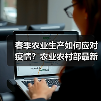春季农业生产如何应对疫情?农业农村部最新部署来了!(图4) 春季农业生产如何应对疫情?农业农村部最新部署来了!(图4)