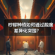 柠檬种植如何通过酸度差异化突围？（图3）