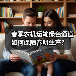春季农机运输绿色通道如何保障春耕生产？（图1）