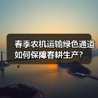 春季农机运输绿色通道如何保障春耕生产？（图4）