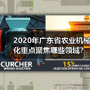 2020年广东省农业机械化重点聚焦哪些领域?(图1) 2020年广东省农业机械化重点聚焦哪些领域?(图1)