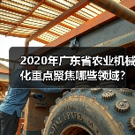 2020年广东省农业机械化重点聚焦哪些领域?(图2) 2020年广东省农业机械化重点聚焦哪些领域?(图2)