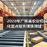 2020年广东省农业机械化重点聚焦哪些领域?(图3) 2020年广东省农业机械化重点聚焦哪些领域?(图3)