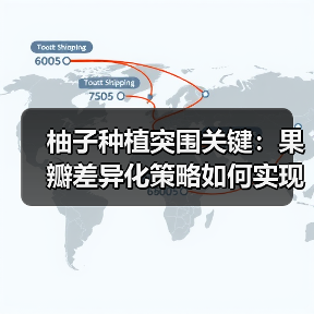 柚子种植突围关键:果瓣差异化策略如何实现?(图2) 柚子种植突围关键:果瓣差异化策略如何实现?(图2)