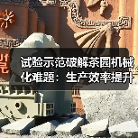 试验示范破解茶园机械化难题：生产效率提升如何实现？（图3）