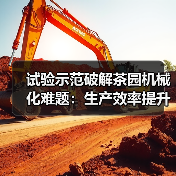 试验示范破解茶园机械化难题：生产效率提升如何实现？（图4）