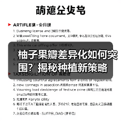 柚子果瓣差异化如何突围?揭秘种植新策略(图3) 柚子果瓣差异化如何突围?揭秘种植新策略(图3)