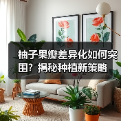 柚子果瓣差异化如何突围?揭秘种植新策略(图4) 柚子果瓣差异化如何突围?揭秘种植新策略(图4)