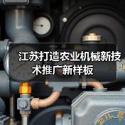 江苏打造农业机械新技术推广新样板（图2）