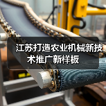 江苏打造农业机械新技术推广新样板（图1）