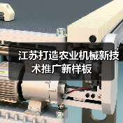 江苏打造农业机械新技术推广新样板（图3）