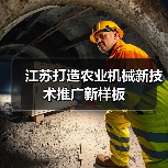 江苏打造农业机械新技术推广新样板（图4）