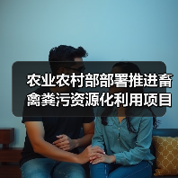 农业农村部部署推进畜禽粪污资源化利用项目(图2) 农业农村部部署推进畜禽粪污资源化利用项目(图2)