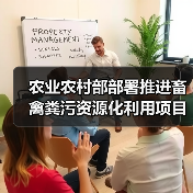 农业农村部部署推进畜禽粪污资源化利用项目(图3) 农业农村部部署推进畜禽粪污资源化利用项目(图3)