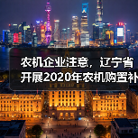 农机企业注意,辽宁省开展2020年农机购置补贴产品自主投档工作(图1) 农机企业注意,辽宁省开展2020年农机购置补贴产品自主投档工作(图1)