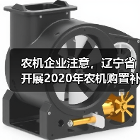 农机企业注意,辽宁省开展2020年农机购置补贴产品自主投档工作(图4) 农机企业注意,辽宁省开展2020年农机购置补贴产品自主投档工作(图4)
