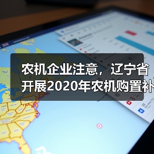 农机企业注意,辽宁省开展2020年农机购置补贴产品自主投档工作(图3) 农机企业注意,辽宁省开展2020年农机购置补贴产品自主投档工作(图3)