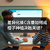 差异化维C含量如何成橙子种植决胜关键？