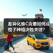 差异化维C含量如何成橙子种植决胜关键?(图4) 差异化维C含量如何成橙子种植决胜关键?(图4)