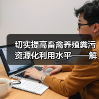 切实提高畜禽养殖粪污资源化利用水平——解读《关于进一步明确 畜禽粪污还田利用要求 强化养殖污染监管的通知》(图1) 切实提高畜禽养殖粪污资源化利用水平——解读《关于进一步明确 畜禽粪污还田利用要求 强化养殖污染监管的通知》(图1)