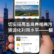 切实提高畜禽养殖粪污资源化利用水平——解读《关于进一步明确 畜禽粪污还田利用要求 强化养殖污染监管的通知》(图3) 切实提高畜禽养殖粪污资源化利用水平——解读《关于进一步明确 畜禽粪污还田利用要求 强化养殖污染监管的通知》(图3)