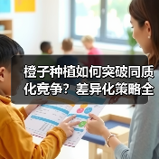 橙子种植如何突破同质化竞争？差异化策略全解析