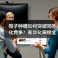 橙子种植如何突破同质化竞争?差异化策略全解析(图3) 橙子种植如何突破同质化竞争?差异化策略全解析(图3)