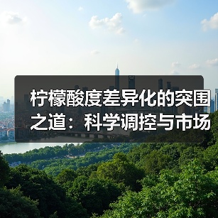 柠檬酸度差异化的突围之道：科学调控与市场定位策略