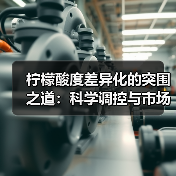 柠檬酸度差异化的突围之道:科学调控与市场定位策略(图4) 柠檬酸度差异化的突围之道:科学调控与市场定位策略(图4)