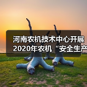 河南农机技术中心开展2020年农机“安全生产月”宣传咨询日活动(图1) 河南农机技术中心开展2020年农机“安全生产月”宣传咨询日活动(图1)